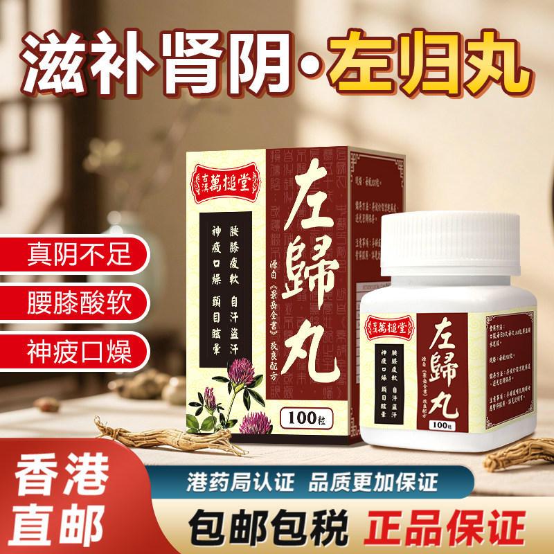 香港原装古汉左归丸100粒/盒官方旗舰店肾阴虚亏盗汗腰酸港版进口