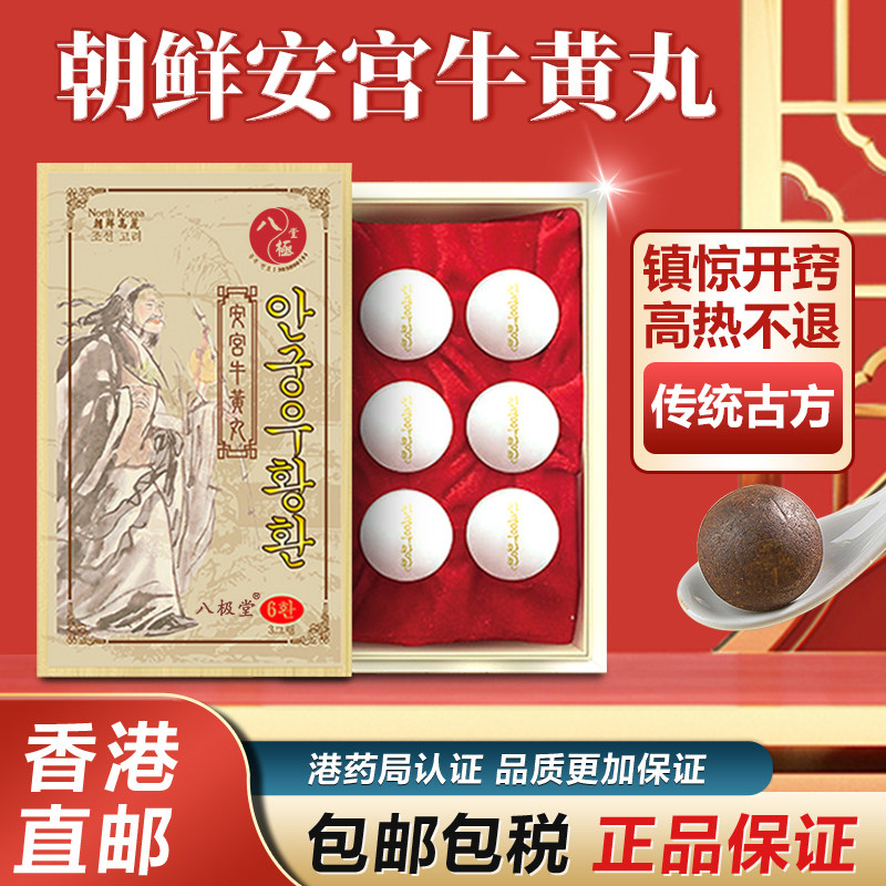朝鲜万应堂北京安宫牛黄丸6粒正品中风抽惊厥搐香港进口非同仁堂