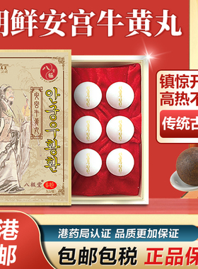 朝鲜原装安宫牛黄丸6粒正品装中风抽惊厥搐香港进口fines非同仁堂