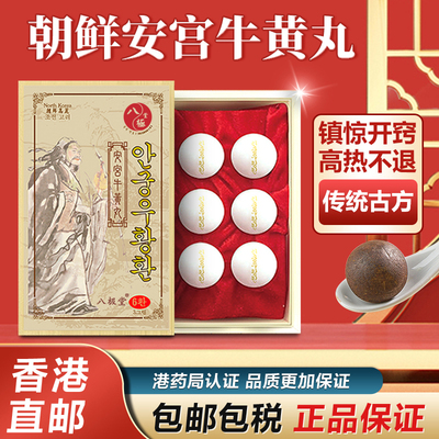 朝鲜万应堂北京安宫牛黄丸6粒正品中风抽惊厥搐香港进口非同仁堂