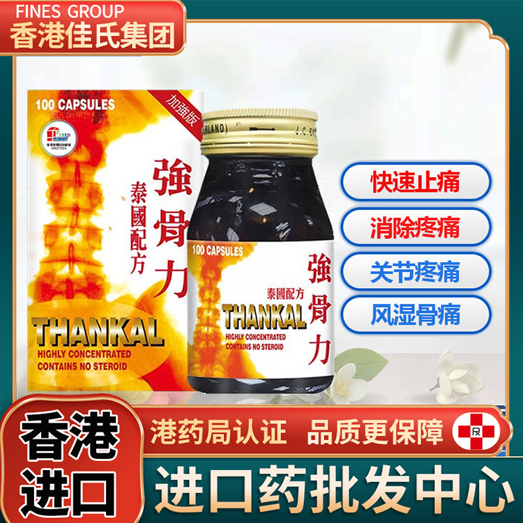 泰国配方强骨力特效定痛胶囊类风湿手脚关节疼痛炎专用药正品
