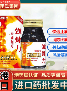 泰国配方强骨力特效定痛胶囊类风湿手脚关节疼痛炎专用药正品痛风