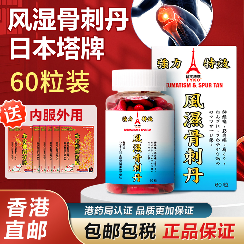 日本塔牌类风湿刺骨丹骨刺灵关节风湿骨痛特效专用药胶囊香港进口