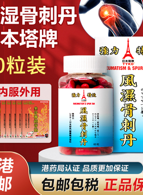 日本塔牌类风湿刺骨丹胶囊骨刺灵关节风湿骨痛特效专用药香港进口