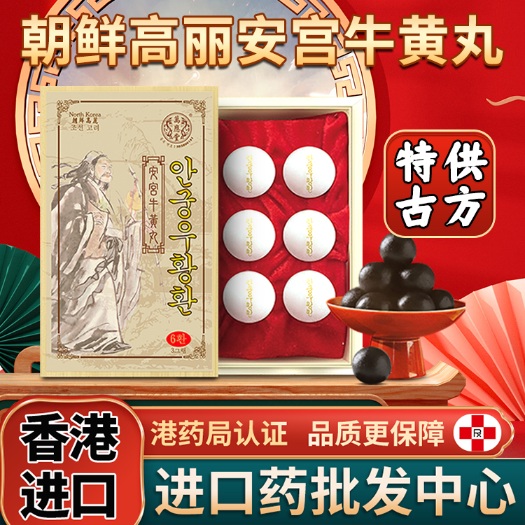 朝鲜高丽安宫牛黄丸6粒装预防中风抽搐人参香港进口北京非同仁堂