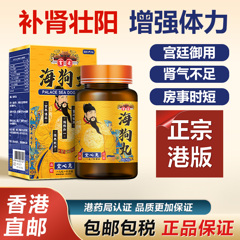 香港进口海狗丸补肾丸300粒盒原装正品滋阴固精益壮腰遗精早泄