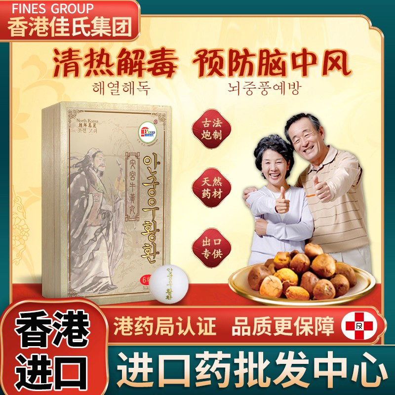 朝鲜安宫牛黄热病温邪入内引起的高热昏迷肝火热高热不退牙关紧闭