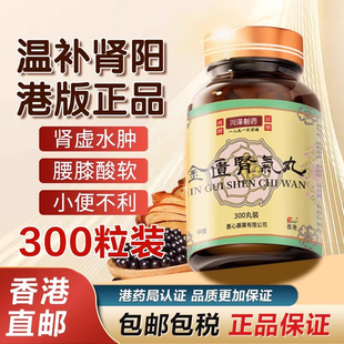 香港进口金匮肾气丸原装正品浓缩丸补肾腰痛酸早泄肾气丸非同仁堂