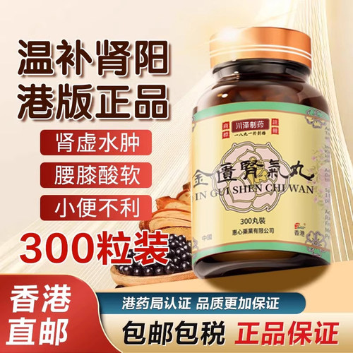 香港进口金匮肾气丸原装正品浓缩丸补肾腰痛酸早泄肾气丸非同仁堂