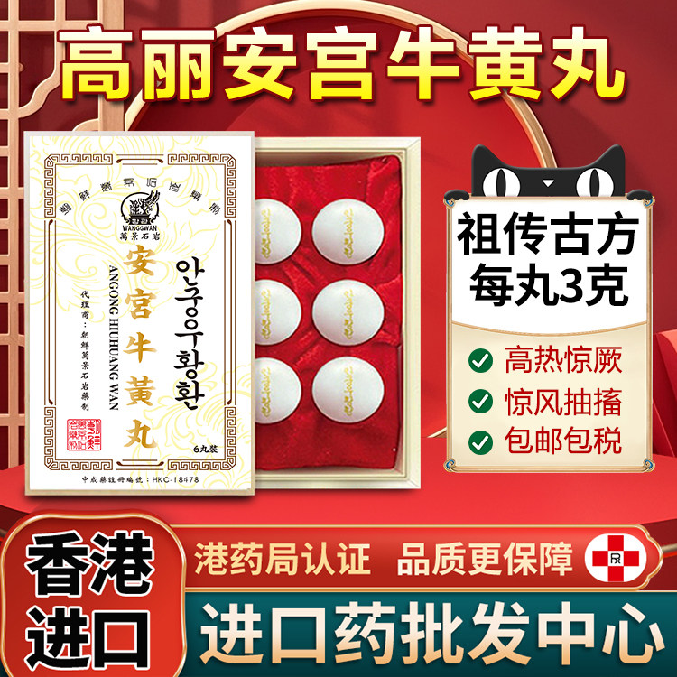 朝鲜万景石岩安宫牛黄丸香港进口解毒中风改善三高非马百良北京