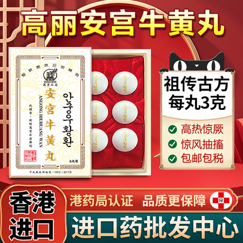 朝鲜万景石岩安宫牛黄丸香港进口解毒中风改善三高非马百良北京