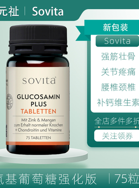 德国sovita原装进口氨糖软骨素关节灵钙片补软骨膝盖氨基葡萄糖