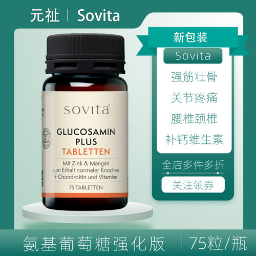 sovita原装氨糖软骨素关节灵片
