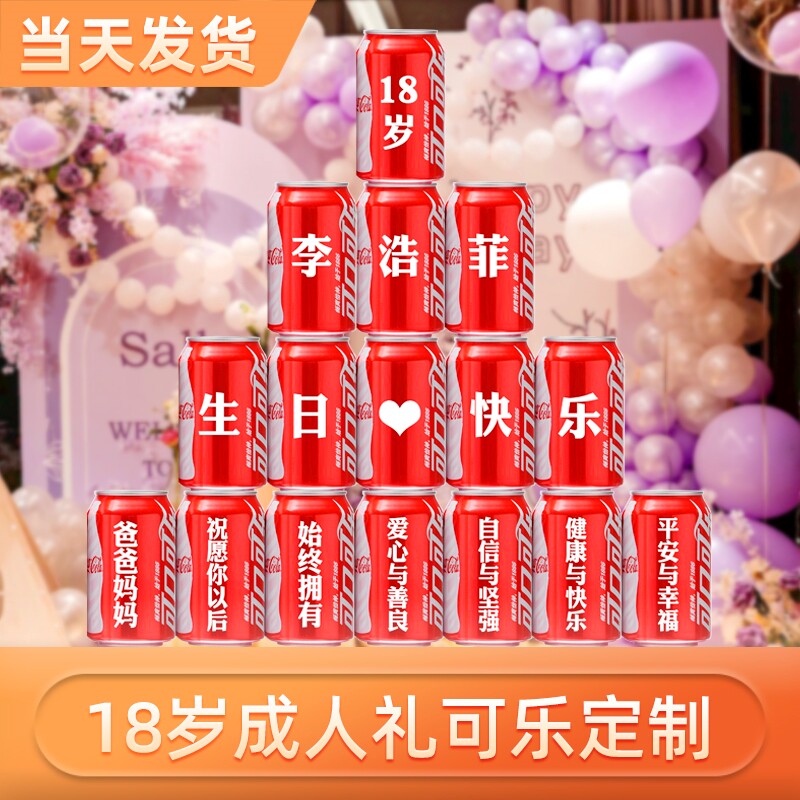 十八岁成人礼生日可乐定制送宝贝孩子男孩女孩生日布置18岁成人礼
