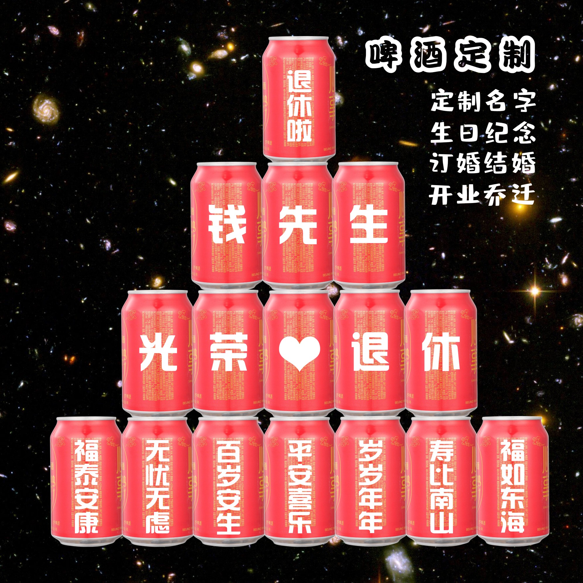啤酒定制易拉罐光荣退休布置装饰