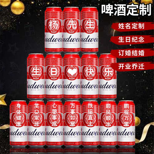 百威啤酒定制易拉罐结婚刻字送男女朋友老公闺蜜diy生日礼物摆台