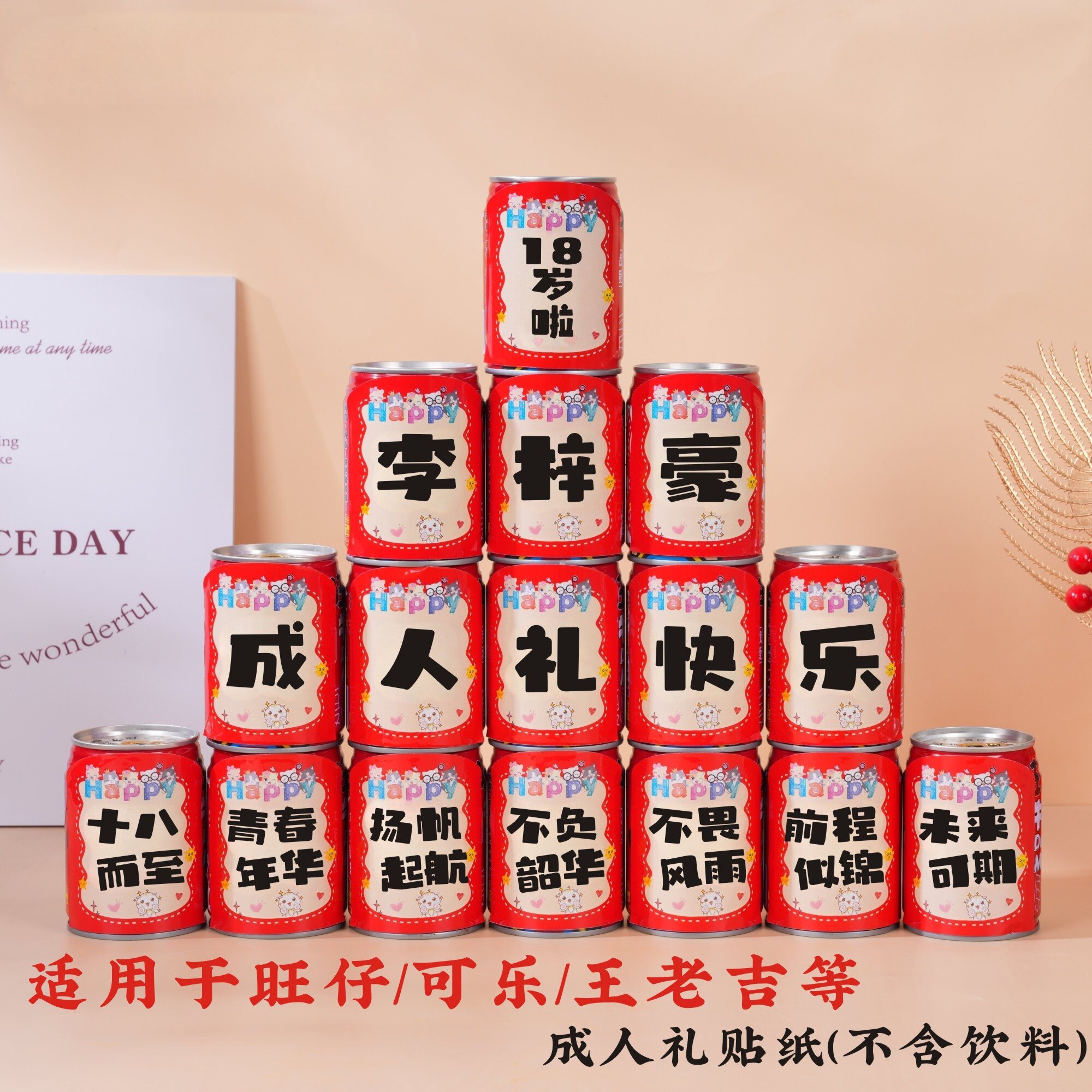 旺仔牛奶贴纸定制小罐生日名字十八18岁年成人礼宴装饰创意饮料