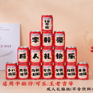 旺仔牛奶贴纸定制小罐生日名字十八18岁年成人礼宴装饰创意饮料