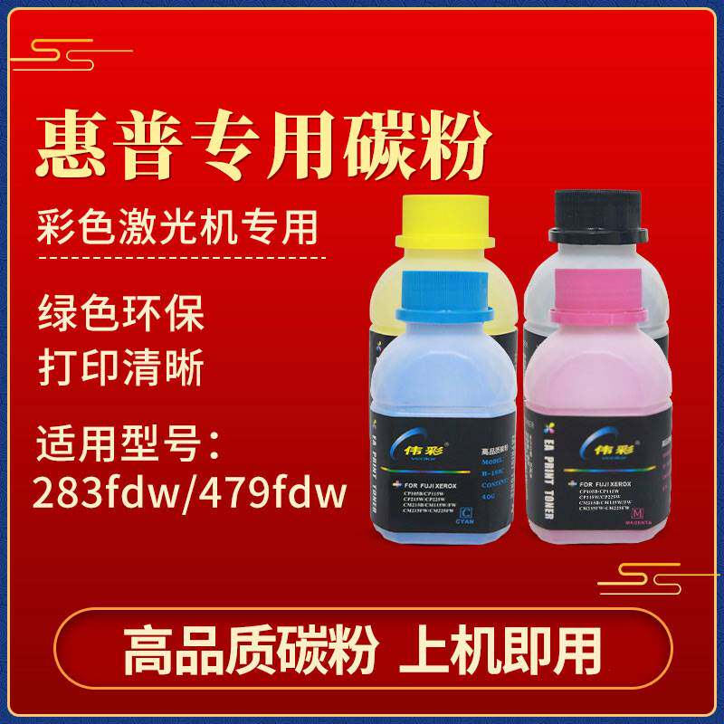 伟彩碳粉适用于惠普281/283fdw/479dw/fdw/277/377dw/477fdw怎么看?