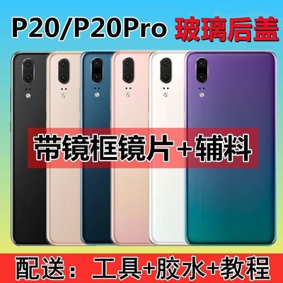 适用于华为p20后盖玻璃P20pro手机后壳电池盖更换后屏外壳原膜