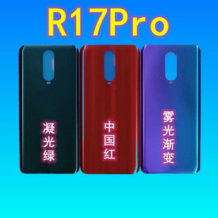 适用于OPPO r17pro后盖玻璃 r17pro电池后壳 R17PRO玻璃后盖 无标