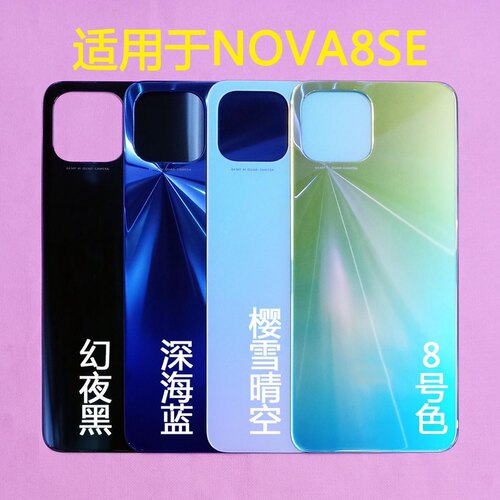 适用华为nova8seJSC-AN00手机电池玻璃后盖 NOVA8SE后壳外壳