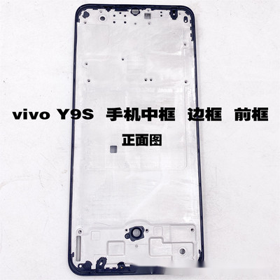 适用vivoy9s Y52S 手机中板边框前壳中壳y50Y9S中框屏框A壳边框