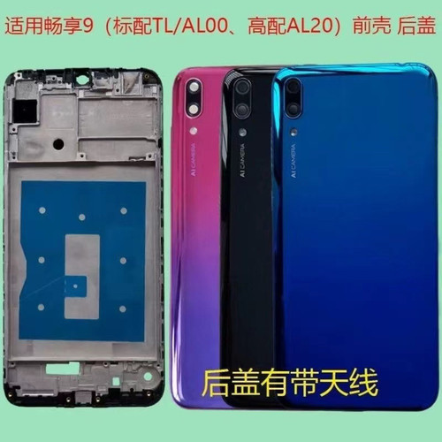 畅享9后盖 DUB-AL00电池后盖后壳AL20高配版前框中框