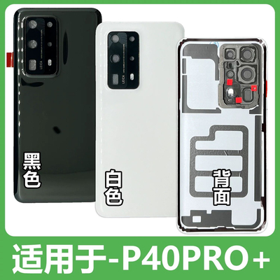 适用于华为P40后盖P40pro/+机外壳后壳手机电池后盖玻璃原安装