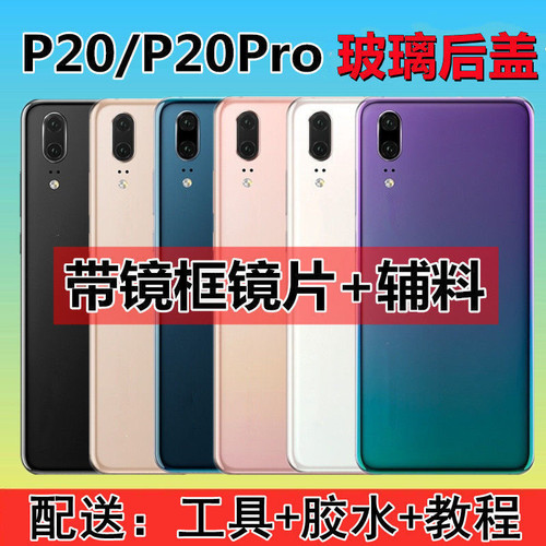 新粤诚适用于华为P20后盖玻璃P20Pro手机电池后盖后壳p20外壳无标