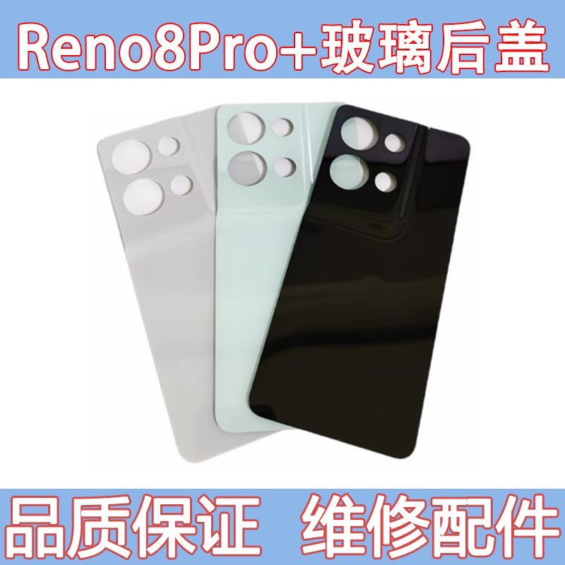 适用于Reno8Pro+后盖玻璃 电池保护后壳 Reno8Pro+玻璃后盖无标