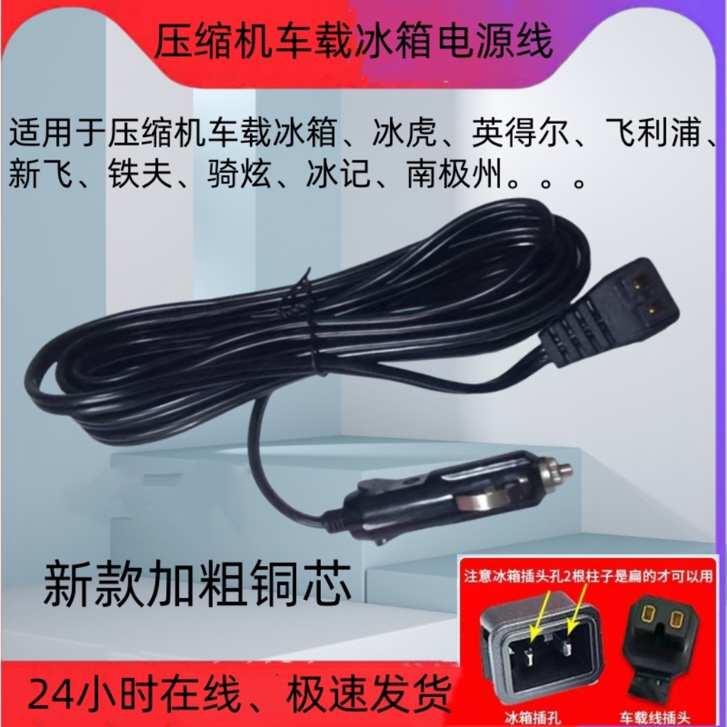 车载冰箱压缩机制冷专用车载线12V24V家用转换器220V车冰箱电源线