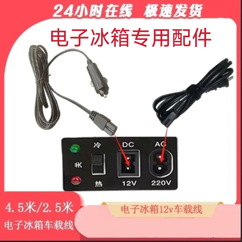 电子冰箱车载线12V电源线汽车冷暖箱12/24v220V点烟器插头连接线