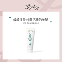 Legology 纤盈紧致美腿霜 20ml 腿部紧致紧绷浮肿改善 英国进口