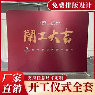 装 红色桌布定 修开工大吉仪式 全套用品背景展架横幅公司签约家装