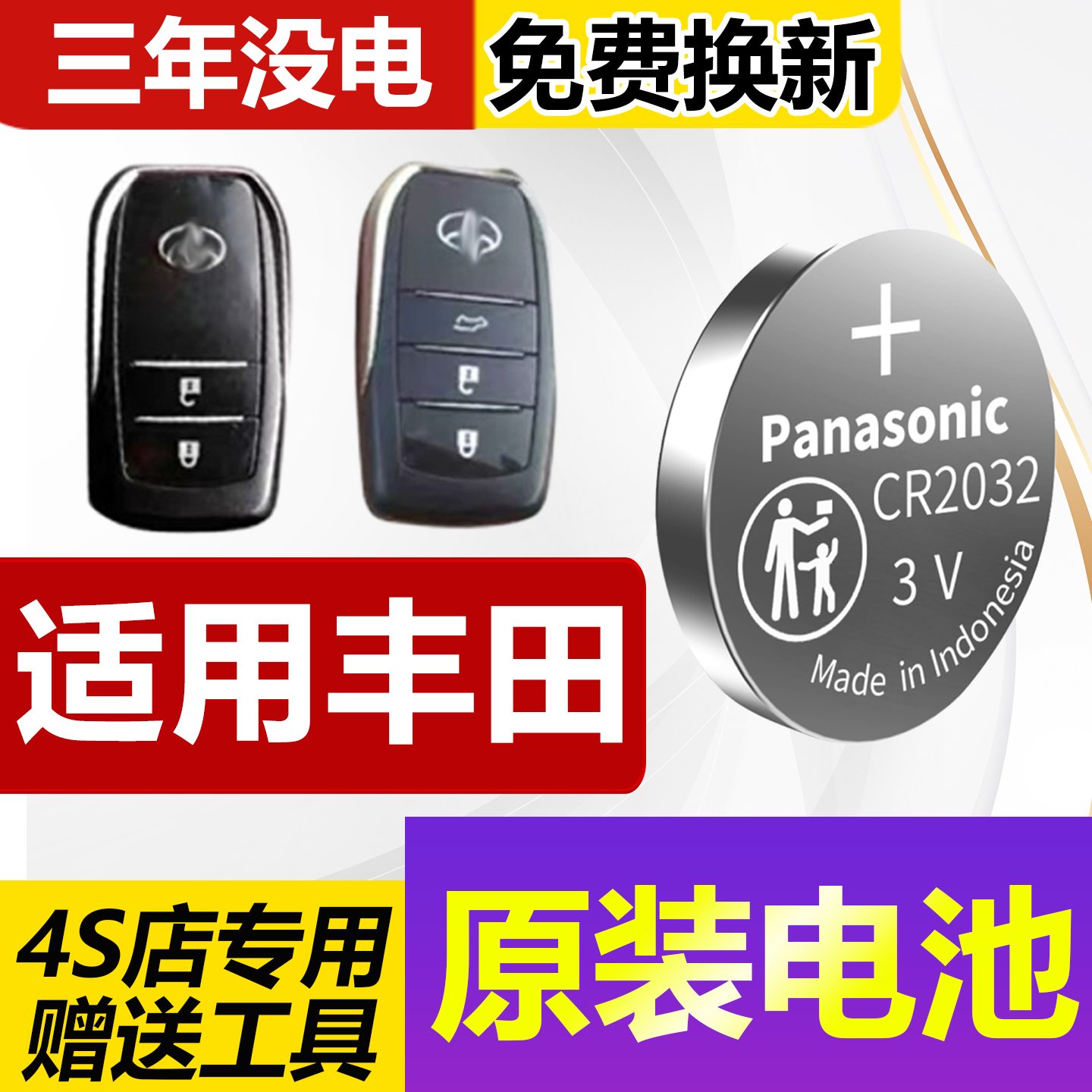 4S店原装电池丨丰田汽车钥匙电池