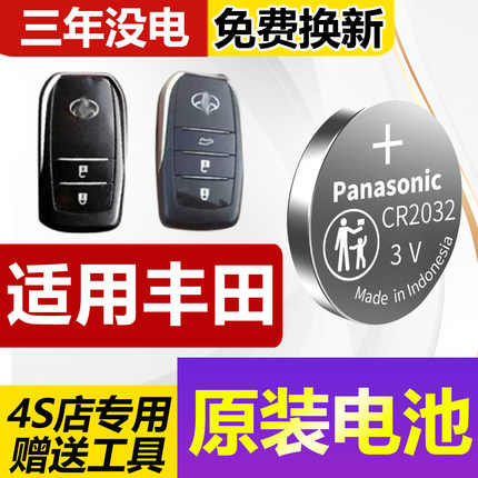 适用丰田锐志雷凌凯美瑞汉兰达卡罗拉皇冠汽车钥匙遥控器原装电池