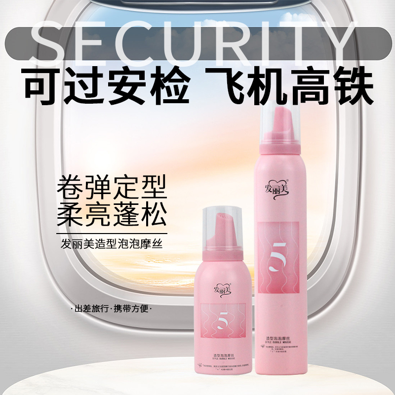 发丽美泡沫发蜡可上飞机旅行装蓬松保湿泡泡摩丝定型卷发弹力小瓶