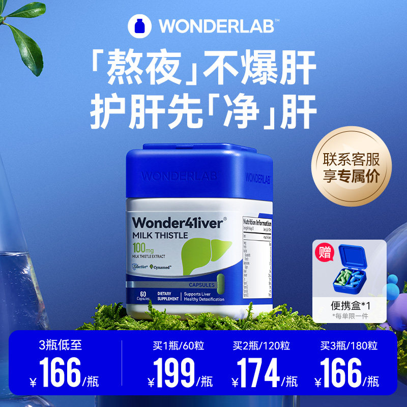 WonderLab净肝胶囊熬夜小魔方水飞奶蓟草成人男女加班养护肝正品