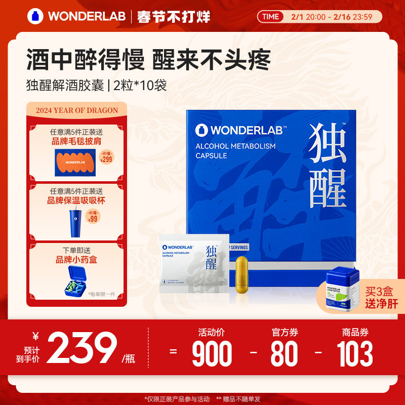 WonderLab独醒解酒药醒酒胶囊酒前酒后职场应酬护肝养肠胃非药片