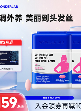 【店播专属】WonderLab女士多维片复合维生素C维生素b族烟酰胺