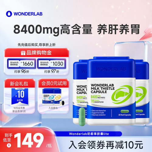 wonderlab高浓奶蓟草胶囊护肝片