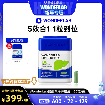 WonderLab奶蓟草胶囊护肝片