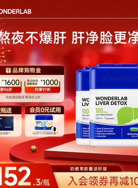 【立即抢购】WonderLab奶蓟草水飞蓟类肝片养护女士肝熬夜加班