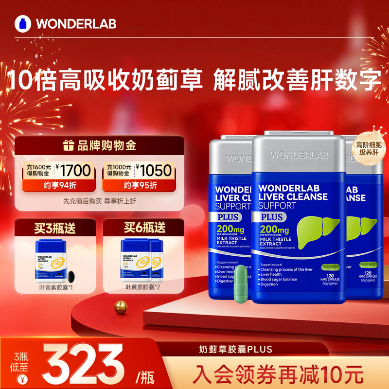 WonderLab奶蓟草PLUS护养肝水飞蓟类男女性净肝胶囊片加强高浓度