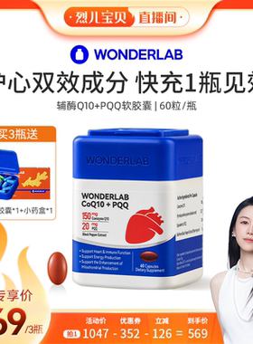 【烈儿宝贝直播间】WonderLab心电宝 辅酶coq10PQQ保护心肌