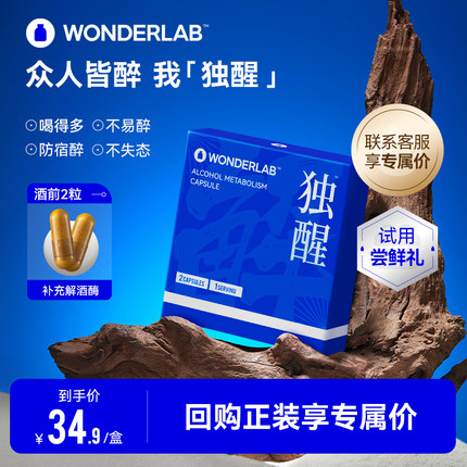 WonderLab独醒解酒药醒酒胶囊酒前酒后职场应酬护肝养胃2粒试用装