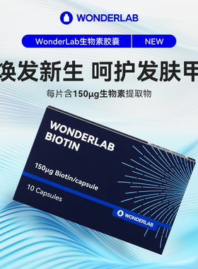 WONDERLAB 维生素B7生物素胶囊生发内调护发防脱发10粒/盒
