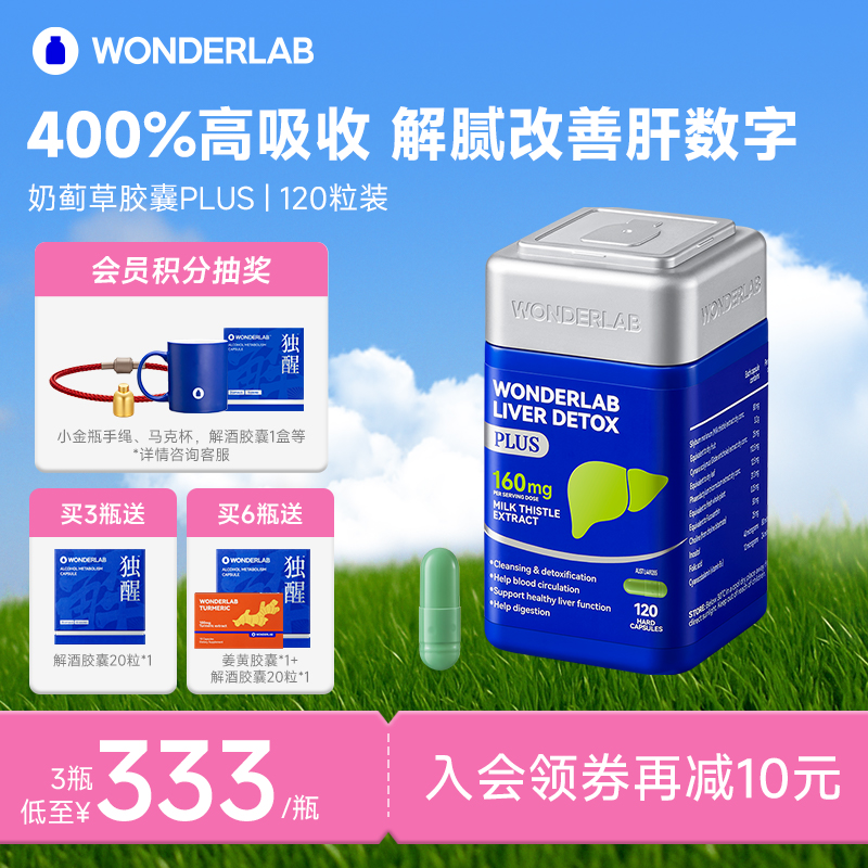 WonderLab奶薊草肝凈瓶丸PLUS