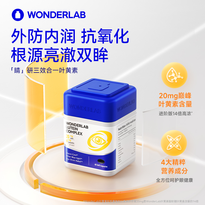 WonderLab叶黄素复合软胶囊